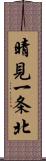 晴見一条北 Scroll