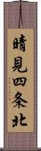 晴見四条北 Scroll