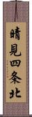 晴見四条北 Scroll