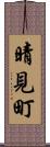 晴見町 Scroll