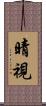 晴視 Scroll