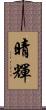 晴輝 Scroll