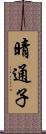 晴通子 Scroll