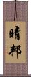 晴邦 Scroll