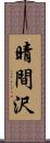 晴間沢 Scroll