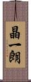 晶一朗 Scroll