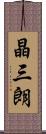 晶三朗 Scroll
