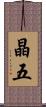 晶五 Scroll