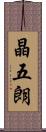 晶五朗 Scroll