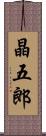 晶五郎 Scroll