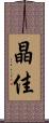 晶佳 Scroll