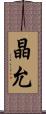 晶允 Scroll