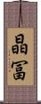 晶冨 Scroll