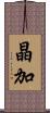 晶加 Scroll