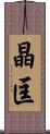 晶匡 Scroll