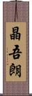 晶吾朗 Scroll