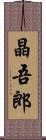 晶吾郎 Scroll