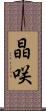 晶咲 Scroll