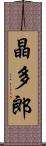 晶多郎 Scroll