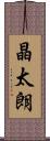 晶太朗 Scroll