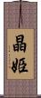晶姫 Scroll