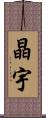 晶宇 Scroll