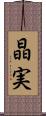 晶実 Scroll