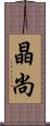 晶尚 Scroll