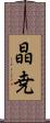 晶尭 Scroll