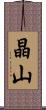 晶山 Scroll