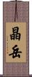晶岳 Scroll