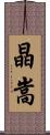 晶嵩 Scroll