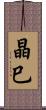 晶巳 Scroll
