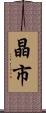 晶市 Scroll