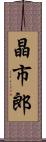 晶市郎 Scroll