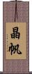 晶帆 Scroll