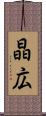 晶広 Scroll
