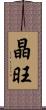 晶旺 Scroll
