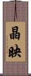 晶映 Scroll