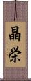晶栄 Scroll