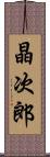 晶次郎 Scroll