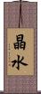 晶水 Scroll