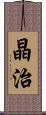 晶治 Scroll