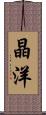 晶洋 Scroll