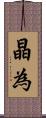 晶為 Scroll