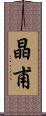 晶甫 Scroll