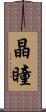 晶瞳 Scroll