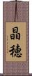 晶穂 Scroll