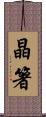 晶箸 Scroll