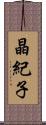晶紀子 Scroll